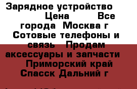 Зарядное устройство fly TA500 › Цена ­ 50 - Все города, Москва г. Сотовые телефоны и связь » Продам аксессуары и запчасти   . Приморский край,Спасск-Дальний г.